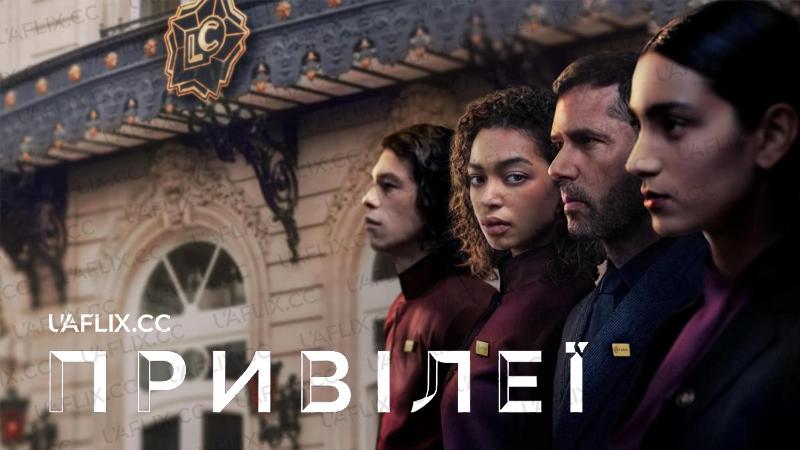 Привілеї / Privileges