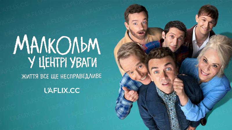 Малкольм у центрі уваги: Життя все ще несправедливе / Malcolm in the Middle: Life's Still Unfair