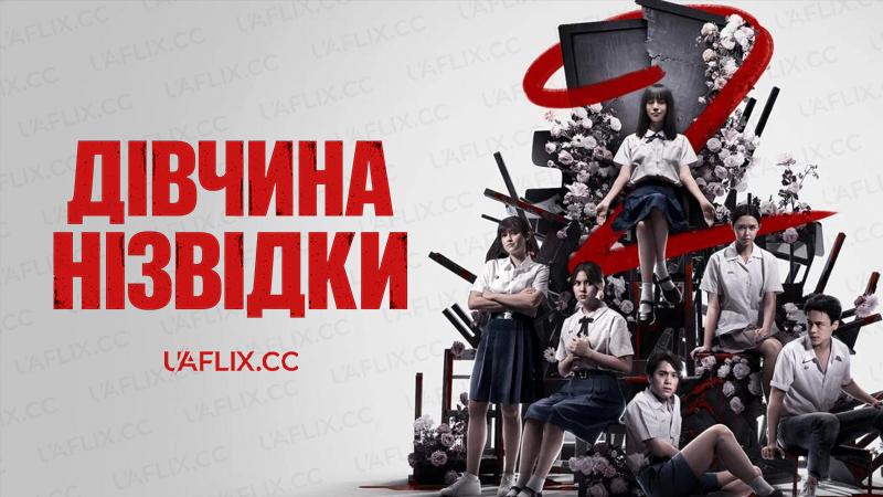 Дівчина нізвідки / Girl from Nowhere