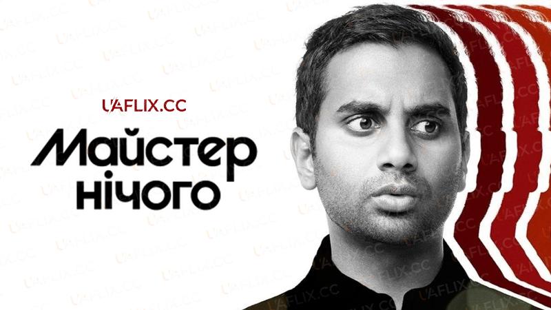 Майстер нічого / Master of None