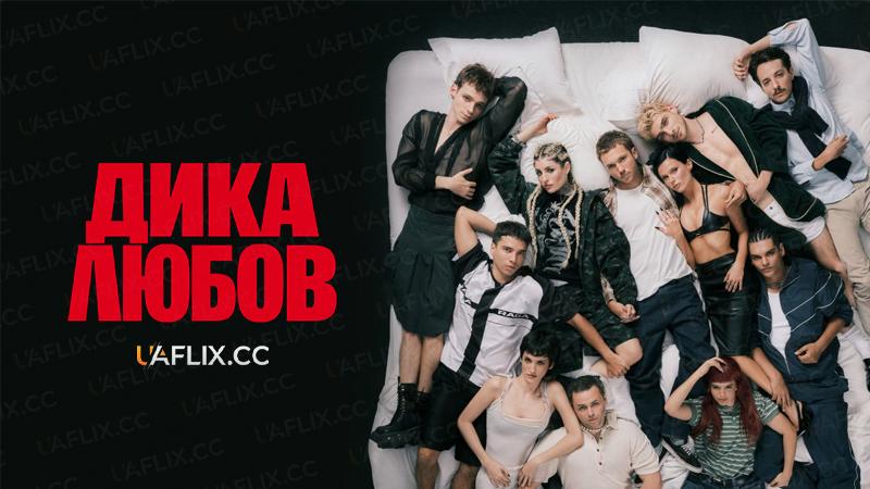 Дика любов / Amor Animal