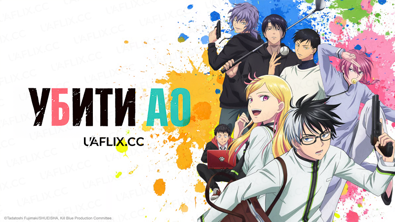 Убити Ао / Kill Blue