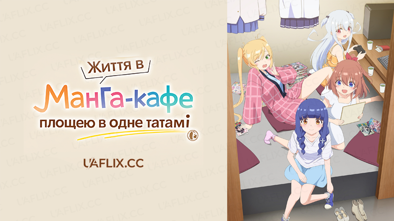 Життя в манґа-кафе площею в одне татамі! / Ichijyoma Mankitsu Gurashi!