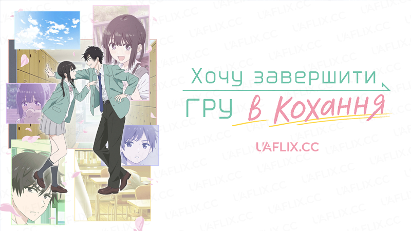 Хочу завершити гру в кохання / I Want to End This Love Game / Aishiteru Game o Owarasetai
