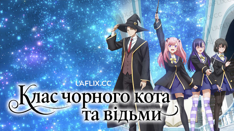 Клас чорного кота та відьми / The Classroom of a Black Cat and a Witch