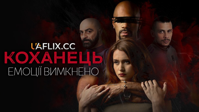 Коханець: Емоції вимкнено / Loverboy: Emoties Uit / Loverboy: Emotions Off