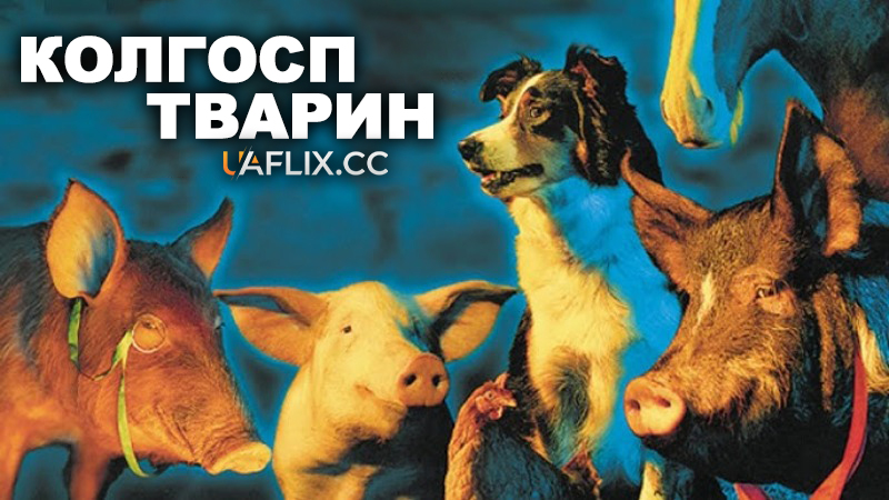 Колгосп тварин / Ферма тварин / Animal Farm