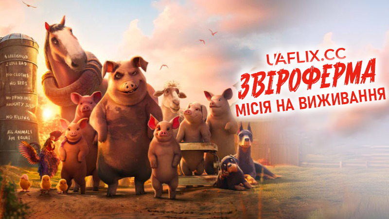 Звіроферма: Місія на виживання / Animal Farm