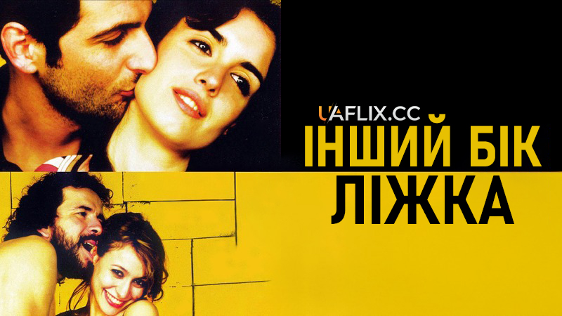 Інший бік ліжка / The Other Side of the Bed / El otro lado de la cama