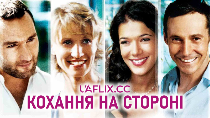 Кохання на стороні / On va s'aimer / Cheating Love