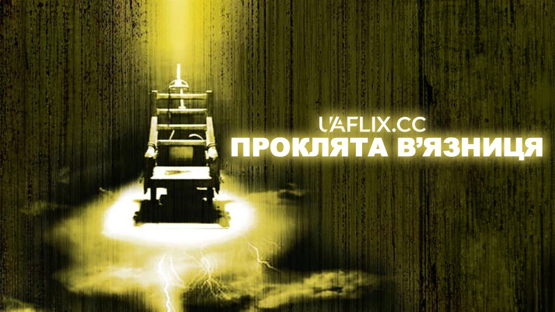 Проклята в'язниця / Death Row / Haunted Prison