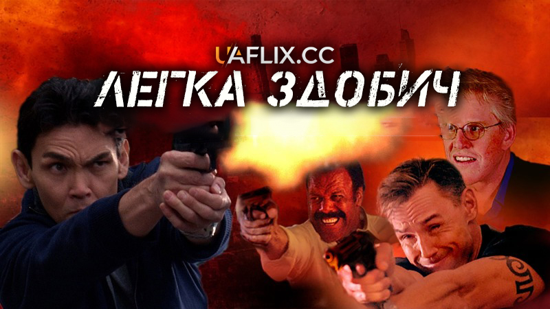 Легка здобич / М'яка мішень / Crooked / Soft Target