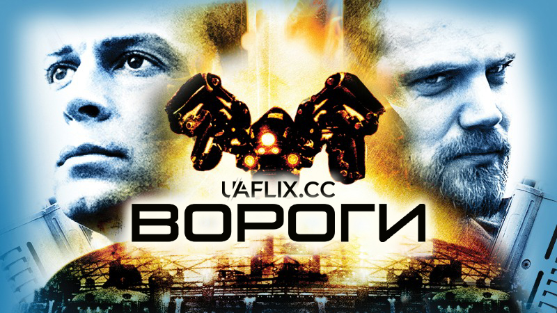 Вороги / Android Apocalypse
