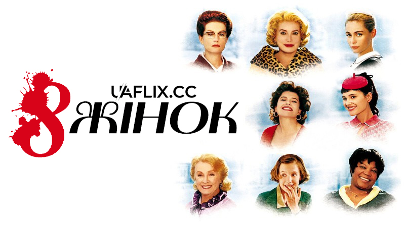 8 жінок / Вісім Жінок / 8 Women / 8 femmes