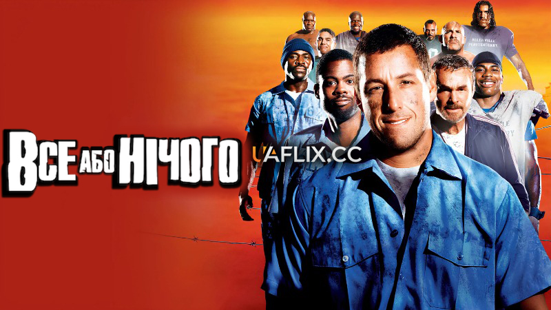 Все або нічого / The Longest Yard