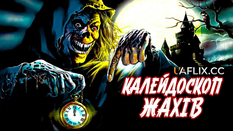 Калейдоскоп жахів / Creepshow