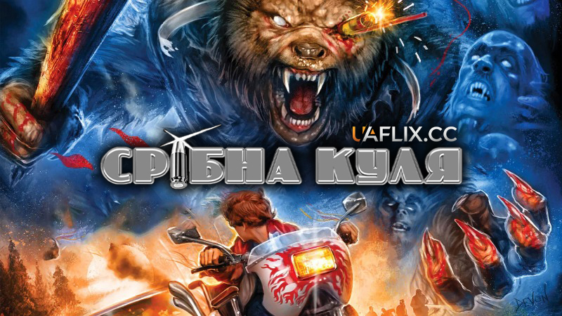 Срібна куля / Silver Bullet