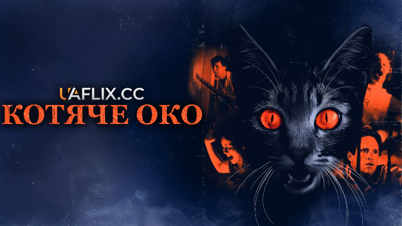 Котяче око / Cat's Eye