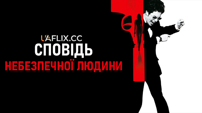 Сповідь небезпечної людини / Confessions of a Dangerous Mind