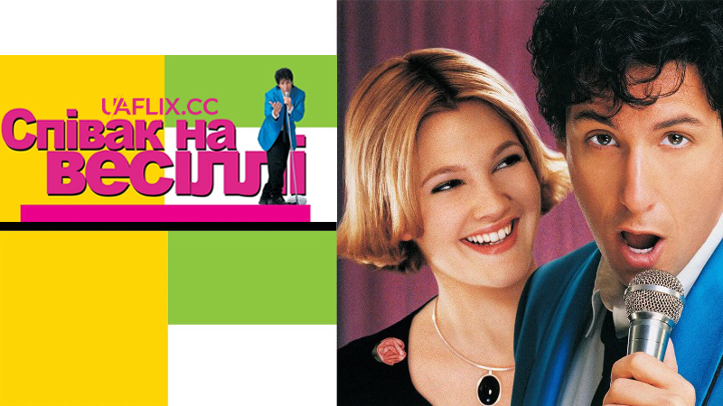 Співак на весіллі / The Wedding Singer