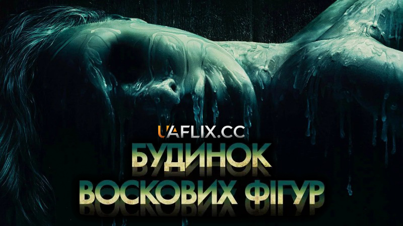 Будинок воскових фігур / House of Wax
