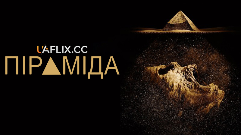 Піраміда / The Pyramid