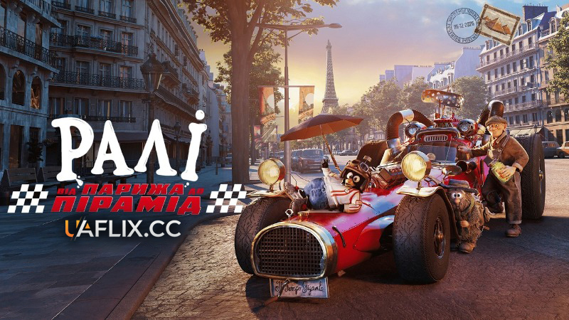 Ралі: Від Парижа до пірамід / Flåklypa - Fra Paris til pyramidene / Rally from Paris to the Pyramids