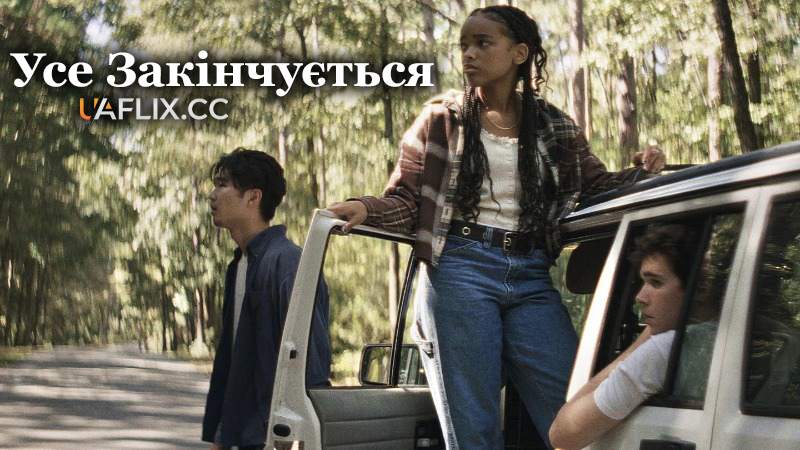 Усе закінчується / It Ends