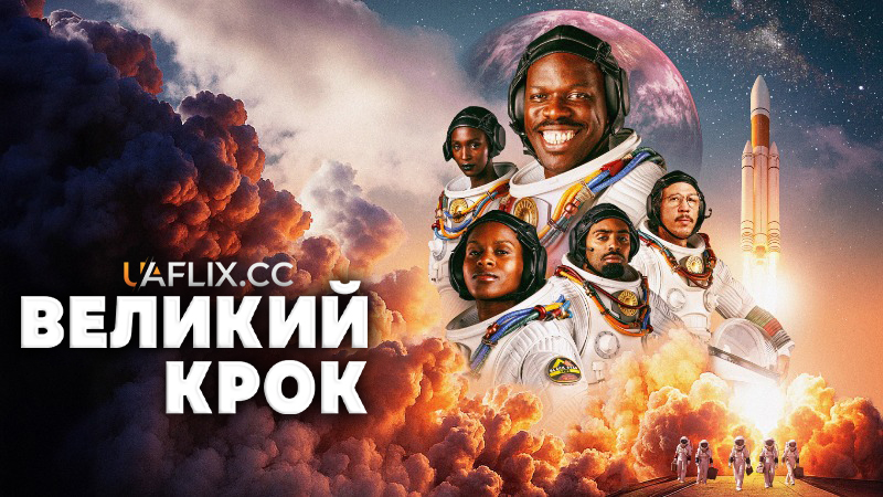 Великий крок / Чорний космос / Le grand déplacement / Black to the Future