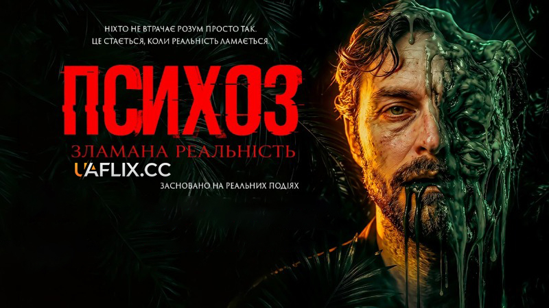 Психоз: Зламана реальність / The Plastic Men