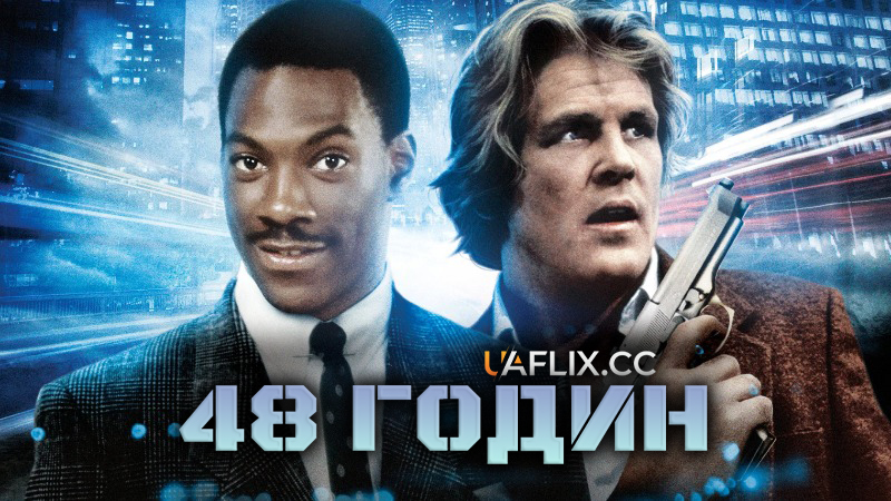 48 годин 1 / 48 Hrs.