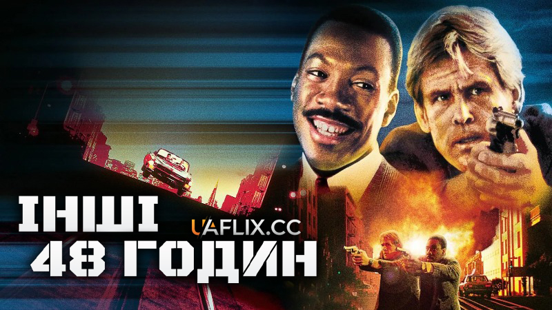Інші 48 годин 2 / Another 48 Hrs.