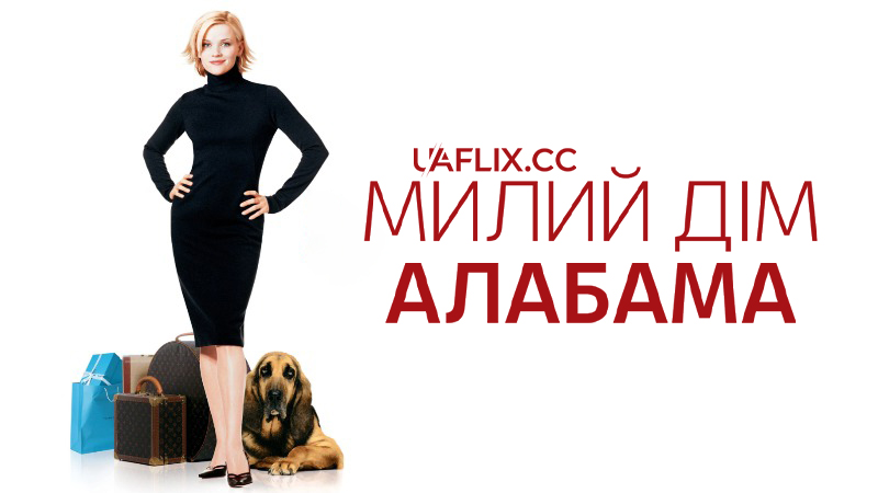 Милий дім Алабама / Стильна штучка / Sweet Home Alabama / Melanie's Getting Married