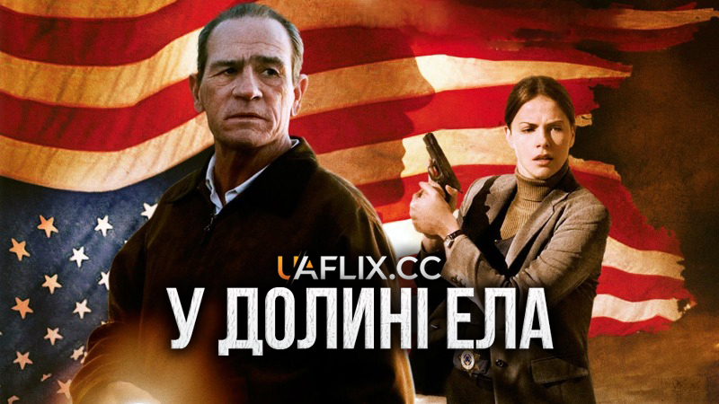 У долині Ела / In the Valley of Elah / Death and Dishonor