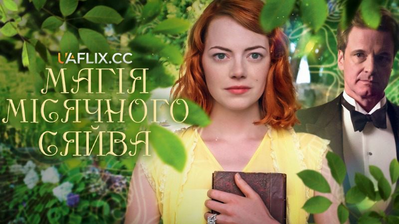 Магія місячного сяйва / Magic in the Moonlight