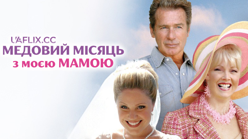 Медовий місяць з мамою / Honeymoon with Mom