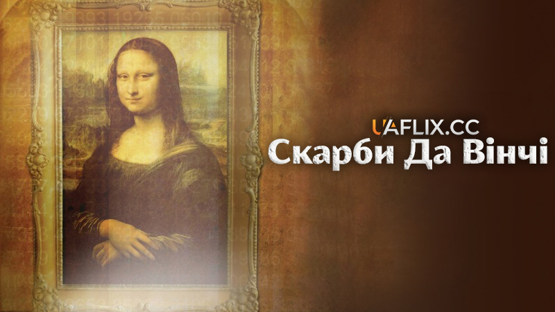 Скарби Да Вінчі / The Da Vinci Treasure