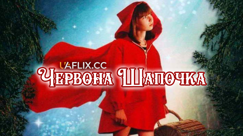 Червона Шапочка / Red Riding Hood
