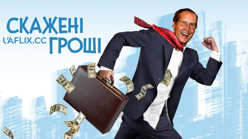 Скажені гроші / Шалені гроші / Funny Money