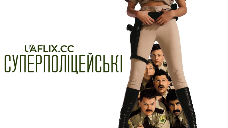 Суперполіцейські 1 / Супер Патруль 1 / Broken Lizard's Super Troopers