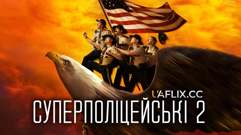 Суперполіцейські 2 / Супер Патруль 2 / Super Troopers 2