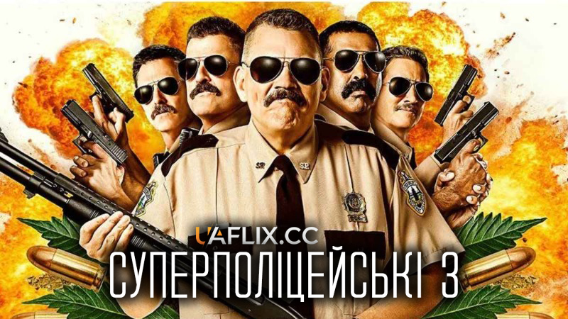 Суперполіцейські 3 / Супер Патруль 3 / Super Troopers 3