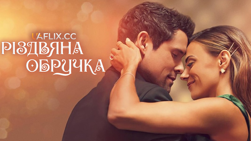 Різдвяна обручка / The Christmas Ring