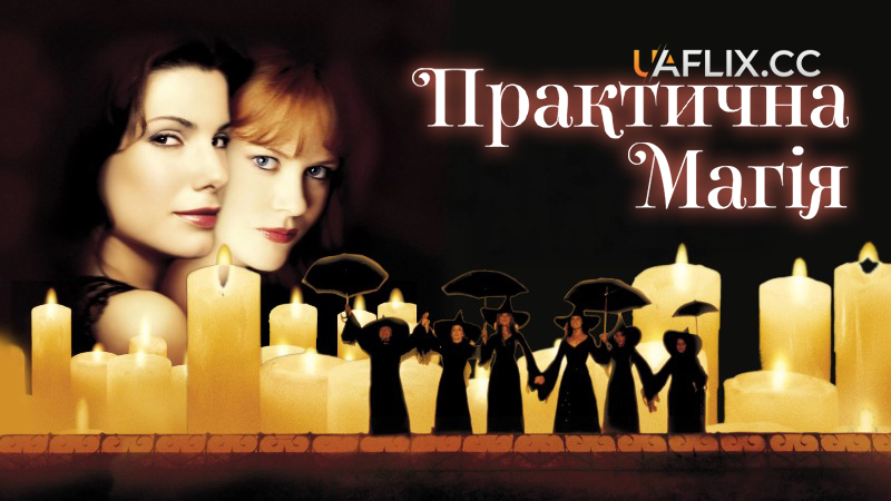 Практична магія 1 / Practical Magic