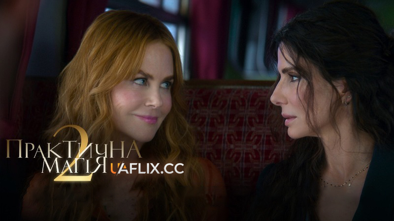 Практична магія 2 / Practical Magic 2