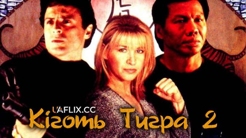 Кіготь Тигра 2 / Tiger Claws II