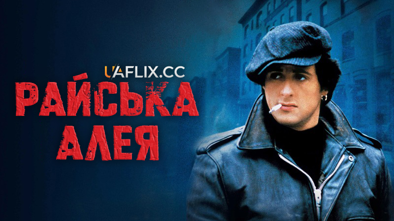 Райська алея / Paradise Alley / Hell's Kitchen