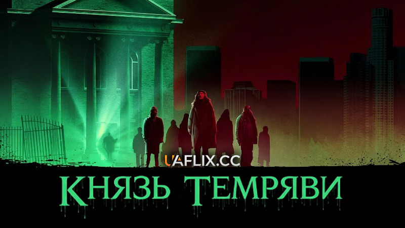 Князь темряви / Князь пітьми / Prince of Darkness