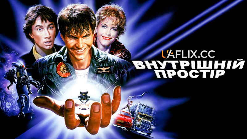 Внутрішній простір / Внутрішній космос / Innerspace