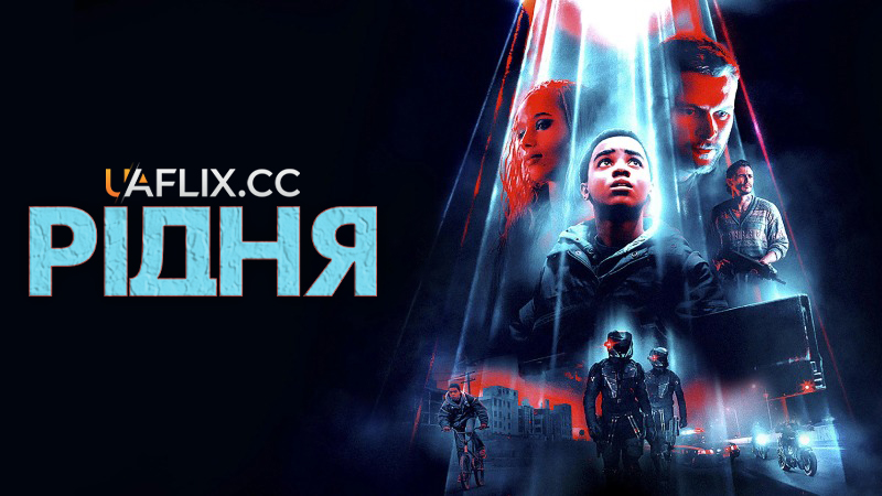 Рідня / Кін / Kin